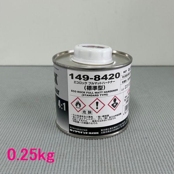 自動車塗料　ロックペイント　149-8420　エコロック　フルマットハードナー　硬化剤（標準型）　0...