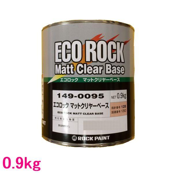 ロックペイント　149-0095　エコロック　マットクリヤーベース　0.9kg