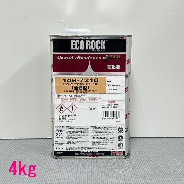 自動車塗料　ロックペイント　149-7210　エコロック　グランドハードナーPLUS  硬化剤（速乾...