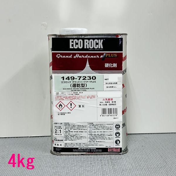 自動車塗料　ロックペイント　149-7230　エコロック　グランドハードナーPLUS  硬化剤（遅乾...