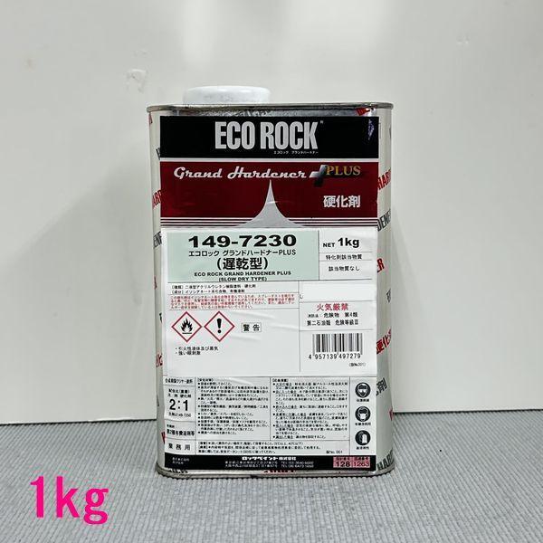 自動車塗料　ロックペイント　149-7230　エコロック　グランドハードナーPLUS  硬化剤（遅乾...