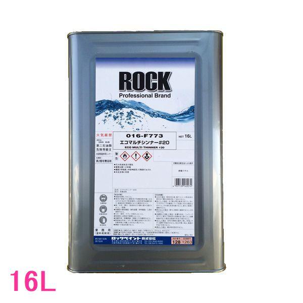 【西濃便】ロックペイント　016-F773　エコマルチシンナー#20　16L（一斗缶サイズ）