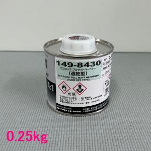 自動車塗料 ロックペイント 149-8430 エコロック フルマットハードナー