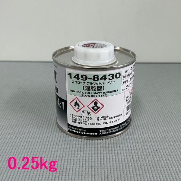 自動車塗料　ロックペイント　149-8430　エコロック　フルマットハードナー　硬化剤（遅乾型）　0...