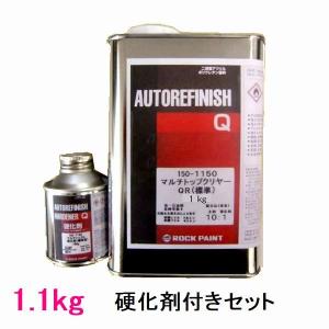 自動車塗料　ロックペイント　150-1150　マルチトップクリヤーQR（標準）　150-1120硬化剤付　1.1kgセット｜SSペイント