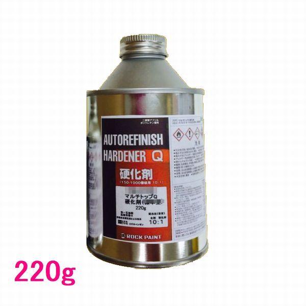 自動車塗料　ロックペイント　150-1120　マルチトップクリヤーQ硬化剤（標準型）　220g