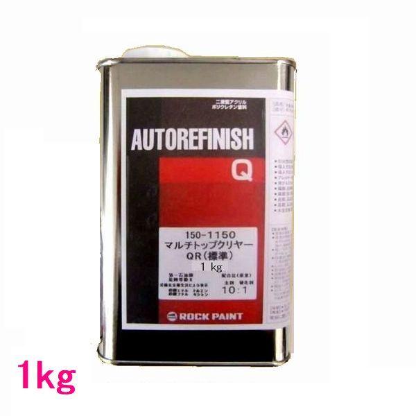 自動車塗料　ロックペイント　150-1150　マルチトップクリヤーQR（標準）　主剤　1kg（硬化剤...