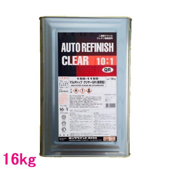 自動車塗料　ロックペイント　150-1150　マルチトップクリヤーQR（標準）　主剤　16kg（硬化...