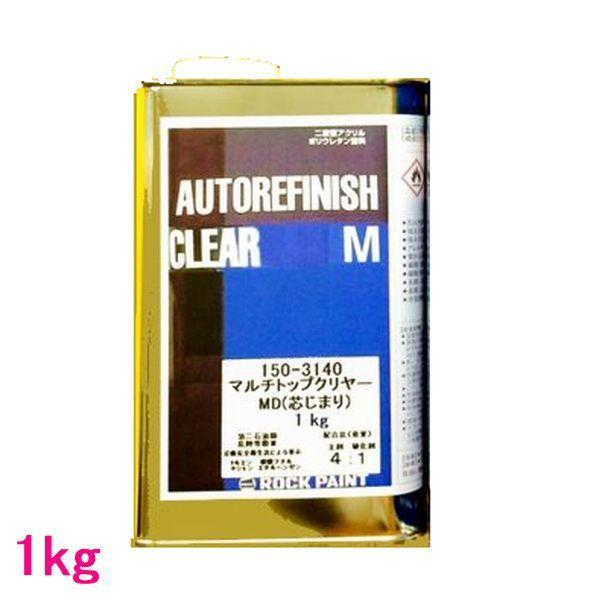 自動車塗料　ロックペイント　150-3140　マルチトップクリヤーMD（芯じまり）　主剤　1kg（硬...