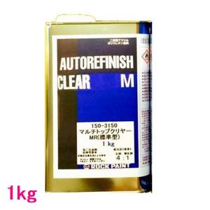 自動車塗料　ロックペイント　150-3150　マルチトップクリヤーMR（標準）　主剤　1kg（硬化剤別売）