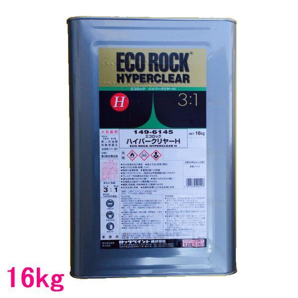 自動車塗料　ロックペイント　149-6145　エコロックハイパークリヤーH　主剤　16kg（硬化剤別...