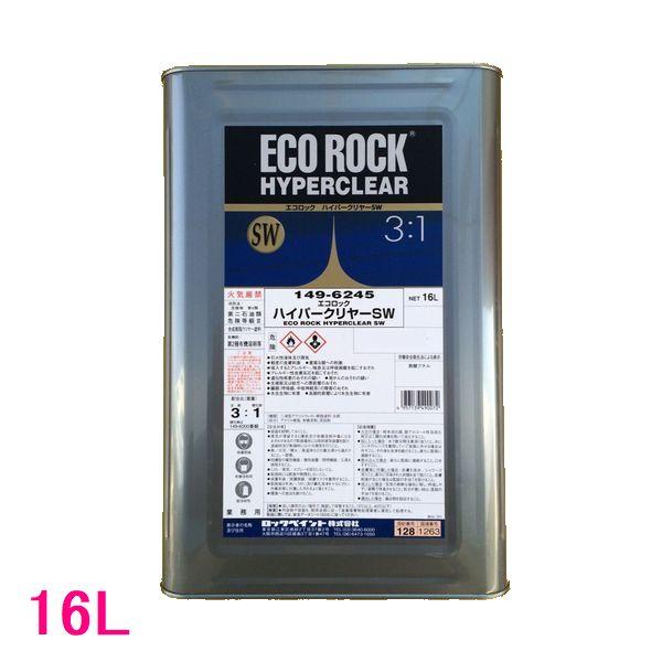 自動車塗料　ロックペイント　149-6245　エコロックハイパークリヤーSW　主剤　16L（硬化剤別...