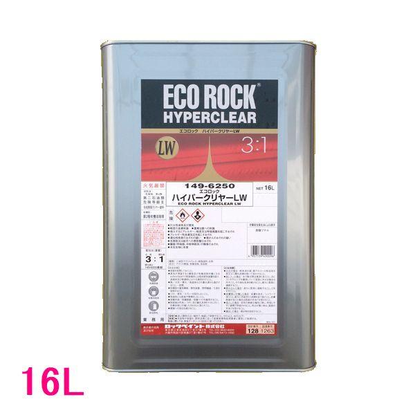 自動車塗料　ロックペイント　149-6250　エコロックハイパークリヤーLW　主剤　16L（硬化剤別...