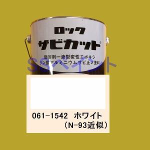 ロックペイント 061-1542 油性サビ止メ 弱溶剤一液型変性エポキシ塗料 サビカットII 色：ホワイト 4kg