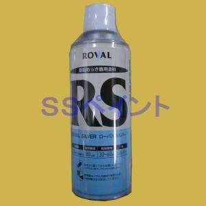 ローバル　ローバルシルバー　スプレー(RS)　420ml｜sspaint