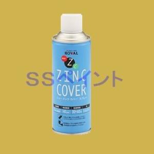 ローバル　ニュージンクカバー スプレー　420ml