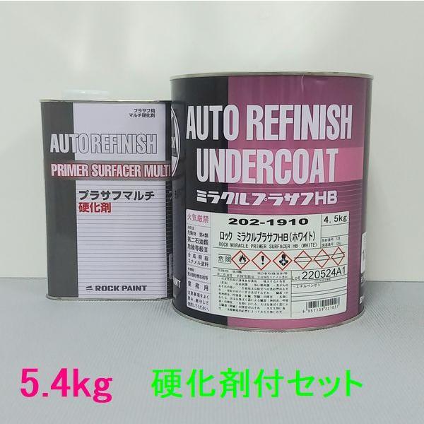 ロックペイント　202-1910　ミラクルプラサフHB（ホワイト）　202-0110硬化剤付　5.4...