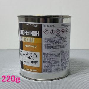 ロックペイント　202-2107　HBプラサフF.II（グレー）　主剤　220g　（硬化剤別売）｜sspaint