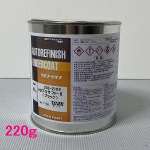ロックペイント　202-2109　HBプラサフF.II（ブラック）　主剤　220g　（硬化剤別売）｜sspaint