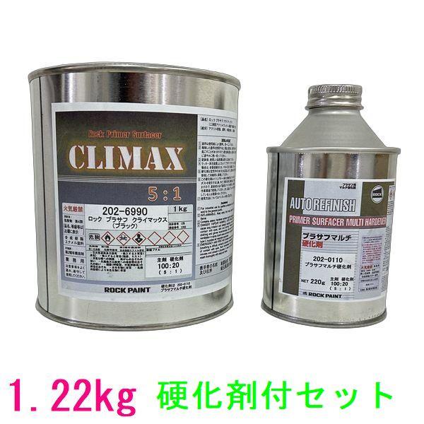 ロックペイント　202-6990　プラサフクライマックス（ブラック）　202-0110硬化剤付　1....