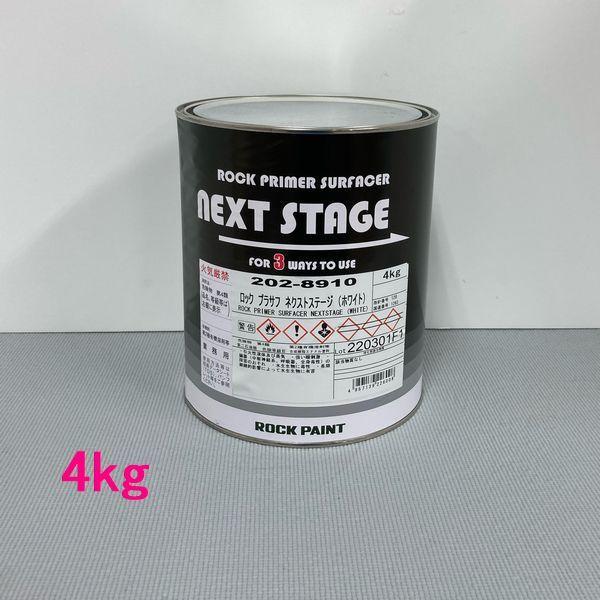 ロックペイント　202-8910　ネクストステージ（ホワイト）主剤　4kg　（硬化剤別売）