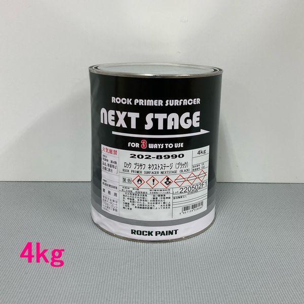 ロックペイント　202-8990　ネクストステージ（ブラック）主剤　4kg　（硬化剤別売）