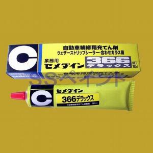 セメダイン　366　デラックス　自動車補修用充てん剤　ウェザーストリップシーラー・合わせガラス用　チューブ　180ml｜SSペイント