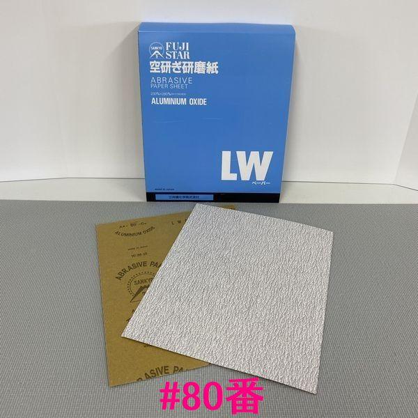 三共理化学　空研ぎ研磨紙(LW)　LWCS-MS  　粒度：#80番　50枚入