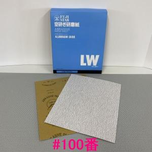 三共理化学　空研ぎ研磨紙(LW)　LWCS-MS  　粒度：#100番　100枚入｜sspaint