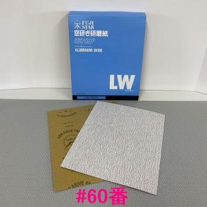 三共理化学　空研ぎ研磨紙(LW)　LWCS-MS  　粒度：#60番　1枚｜sspaint