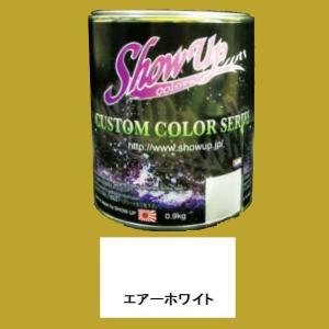 SHOW UPカスタムシリーズ共通カラーベース　EBC-07　エアーホワイト　0.9kg｜sspaint