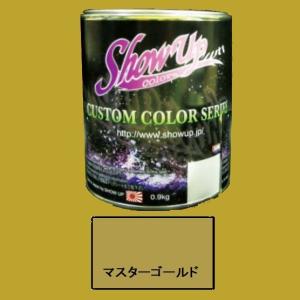 SHOW UPカスタムシリーズ共通カラーベース　EBC-08　マスターゴールド　0.9kg｜sspaint