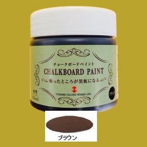 ターナー　黒板塗料　水性　チョークボードペイント　色：ブラウン　170ml