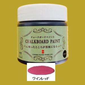 ターナー　黒板塗料　水性　チョークボードペイント　色：ワインレッド　170ml｜sspaint