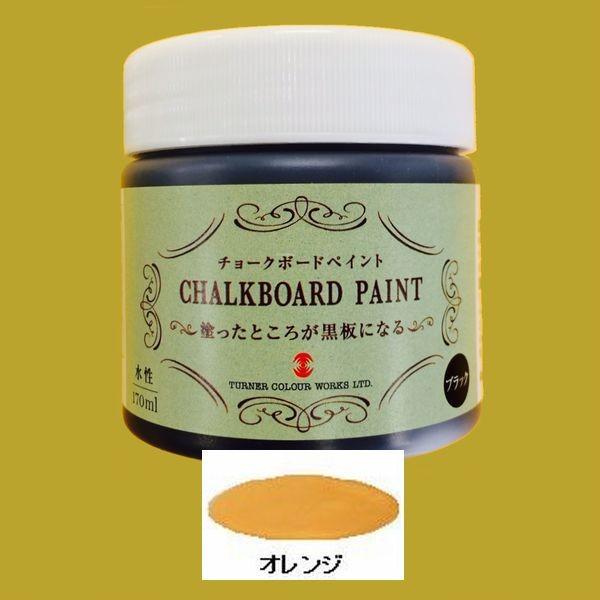 ターナー　黒板塗料　水性　チョークボードペイント　色：オレンジ　170ml