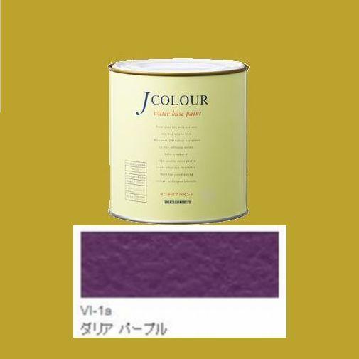 ターナー色彩　つやけし水性塗料　Jカラー Vibrantシリーズ 　色：VI-1a ダリア パープル...