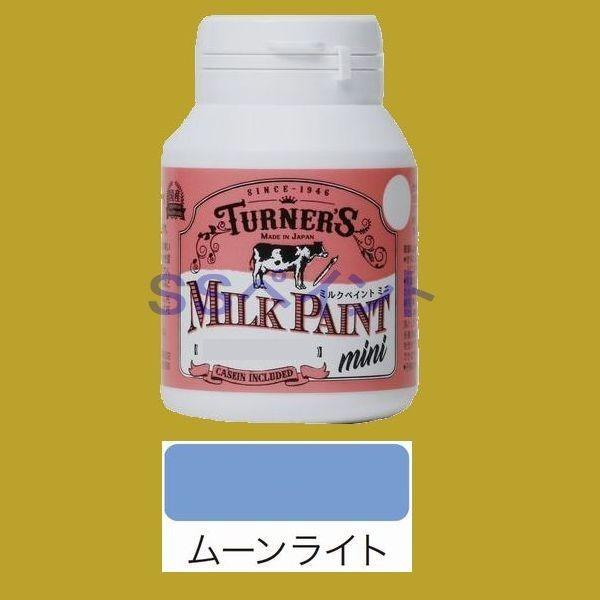 ターナー色彩　つやけし水性塗料　ミルクペイントミニ　色：ムーンライト　70ml
