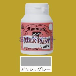 ターナー色彩　つやけし水性塗料　ミルクペイントミニ　色：アッシュグレー　70ml｜sspaint