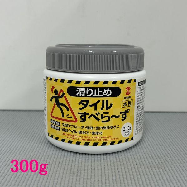 ターナー色彩　水性タイル滑り止め塗料　タイルすべらーず　300g