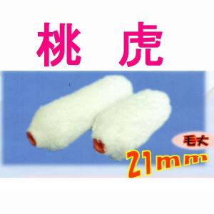太豊(タイホウ)　ペイントローラー　桃虎(中長毛)(袋）　ミドルローラー　サイズ：7インチ　毛丈：21ミリ　1本