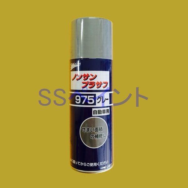 ユニコン　ノンサンプラサフ　975　グレー　420ml