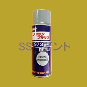 ユニコン　ノンサンプラサフ　973　ホワイトグレー(内板色用)　420ml｜sspaint