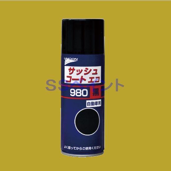 ユニコン　サッシュコートエコ　980（黒）　スプレー　420ml