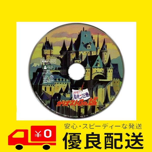 ルパン三世 カリオストロの城 本編DVD＋純正ケースのみ 未再生品 ジブリ
