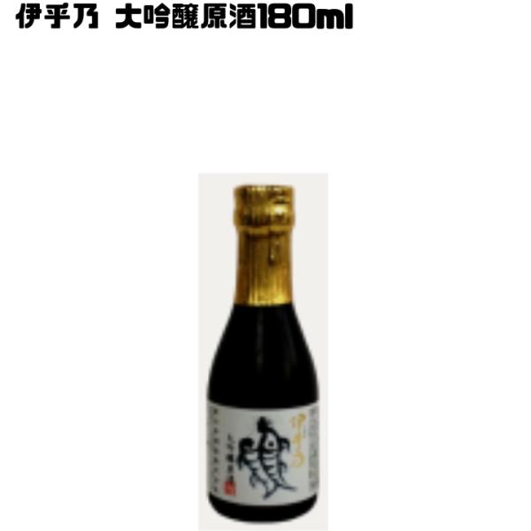 高の井酒造 伊乎乃 大吟醸原酒 180ml 小瓶 飲み切りサイズ 香り高い 濃厚旨み しっかりコク ...