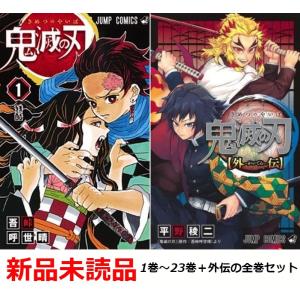 新品 漫画 鬼滅の刃 1-23巻 ＋ 外伝 全24巻 全巻 セット コミック 新品