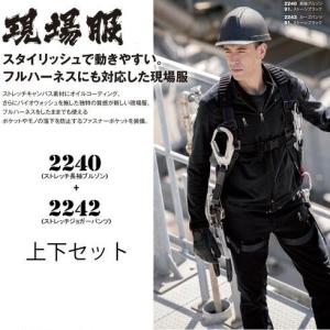 ストレッチ 作業着 上下セット 作業服 2240＆2242 ストレッチ長袖ブルゾン+ストレッチジョガーパンツ上下セット