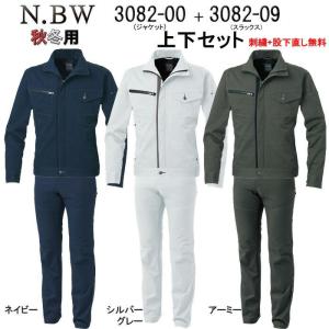 ストレッチ 作業着 上下セット N.BW 作業服 3082-00＆3082-09 長袖ブルゾン+スラックスセット エヌビーダブル 桑和 SOWA リ｜sss-uniform