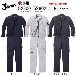 ストレッチ 作業着 上下セット 52800＆52802 ジャケット+カーゴパンツ