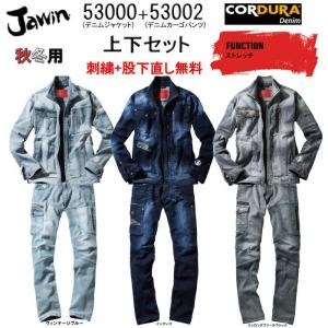 作業着 デニム ストレッチ 上下セット 72300＆72302 コーデュラデニム